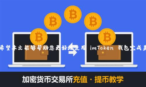    如何在 imToken 钱包中提现美元？揭秘简单操作  / 
 guanjianci  imToken, 提现, 美元, 钱包  /guanjianci 

引言
在数字货币逐渐渗透至我们生活的各个方面的今天，越来越多的人开始使用电子钱包来管理他们的资产。imToken 作为一款广受欢迎的数字钱包，提供了许多便捷的功能，其中之一就是提现美元的选项。许多人在使用该钱包时，可能会对如何将数字资产转换成美元并提现感到困惑。在本文中，我们将详细探讨如何在 imToken 钱包中提现美元，解决您的疑问。

什么是 imToken 钱包？
在深入提现流程之前，首先要了解什么是 imToken 钱包。imToken 是一款功能强大的数字资产钱包，用户可以在上面安全地存储、管理和交易多种数字货币。它不仅支持以太坊（ETH）及其衍生代币，还支持比特币（BTC）、EOS 等多种主流数字货币。随着 DeFi（去中心化金融）的发展，imToken 钱包还引入了流动性挖矿、借贷等许多新功能，为用户提供更多的投资选择。

为什么选择 imToken 提现美元？
选择在 imToken 上提现美元的理由有很多。首先，作为一款用户友好的钱包，imToken 在提现操作上进行了，使其过程简单、快捷。其次，imToken 提供的安全性也值得信赖，用户的私钥和资产信息均有相应的保护措施。此外，这里提现美元的汇率相对合理，交易费用也较低，适合希望快速且成本可控的用户。

提现美元之前的准备工作
在进行提现操作之前，您需要做好以下准备工作：
ul
  listrong确保账户安全：/strong使用 imToken 钱包时，首先要注意账户的安全性。定期更改密码，不要将私钥泄露给他人，以防止资产被盗。/li
  listrong了解提现方式：/strong提现美元通常需要通过法币交易所进行，确保您在 imToken 钱包中关联了有效的法币账户。/li
  listrong确认余额：/strong在提现之前，请务必确认您的钱包中有足够的数字资产，以便顺利完成交易。/li
/ul

如何在 imToken 钱包中提现美元？
提现美元的具体步骤如下：
ol
  listrong打开 imToken 钱包：/strong启动您的 imToken 钱包应用，在主界面上找到您的资产列表。/li
  listrong选择数字资产：/strong点击您想要提现的数字资产（如 USDT、BTC 等）。/li
  listrong点击“提现”选项：/strong在资产详情页中，找到并点击“提现”功能。/li
  listrong选择提现方式：/strong一般来说，您会被要求选择提现方式。imToken 提供了与多家法币交易所的连接，选择您更倾向使用的交易所。/li
  listrong输入提现金额：/strong在提现界面中，输入您希望提现的美元金额，确保金额符合交易所的最低提现要求。/li
  listrong确认信息並提交：/strong检查所有信息的准确性，包括提现地址和金额，确认无误后提交申请。/li
/ol

注意事项
尽管提现过程相对简单，但仍有一些注意事项：
ul
  listrong了解手续费：/strong每个交易平台的提现手续费可能有所不同，建议在提现前先查清楚，以免造成不必要的损失。/li
  listrong确认提现时间：/strong不同平台的提现时间也可能有所不同，大多数会在一定时间内完成处理，但在高峰期可能会有所延迟。/li
  listrong保持通讯畅通：/strong提现过程中如有任何问题，请及时联系交易所客服，确保问题能够得到快速解决。/li
/ul

提现后的注意事项
一旦提现申请提交成功，您需要注意以下几点：
ul
  listrong期望到账时间：/strong不同交易平台的到账时间不同，请耐心等待。/li
  listrong查看交易记录：/strong定期查看交易记录，确认资金是否到账，确保提现操作顺利完成。/li
  listrong安全监督：/strong一旦资金到账，建议及时将资金转入银行账户或进行其他投资，保持资产的安全。/li
/ul

总结
imToken 钱包的提现过程虽然看似复杂，但只要按照步骤稳步操作，您就能轻松将数字资产提现为美元。数字货币的世界瞬息万变，了解相关知识至关重要。希望本文能够帮助您更好地使用 imToken 钱包完成美元提现，祝您在数字资产的旅程中一路顺风！

“一日之计在于晨”，抓住机遇，善于操作，让你的每一笔资产都能如春天的花朵般绚烂绽放！ 

如有更多疑问，欢迎随时咨询相关的金融服务或客服，为您的数字资产保驾护航。