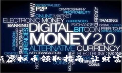 IM钱包：最新虚拟币领取指南，让财富从这里启航