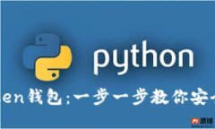 如何创建imToken钱包：一步