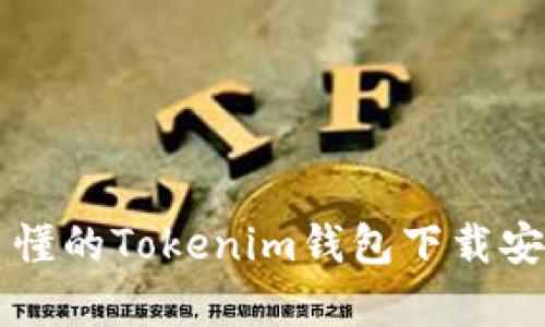 简单易懂的Tokenim钱包下载安装教程