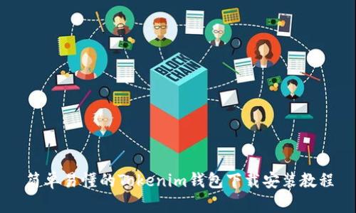 简单易懂的Tokenim钱包下载安装教程