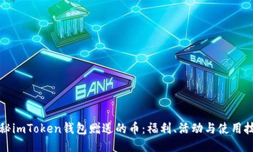 揭秘imToken钱包赠送的币：福利、活动与使用技巧