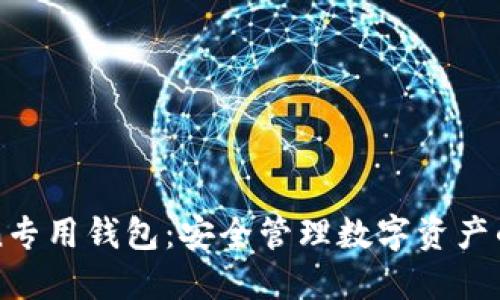 imToken专用钱包：安全管理数字资产的新选择