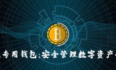 imToken专用钱包：安全管理