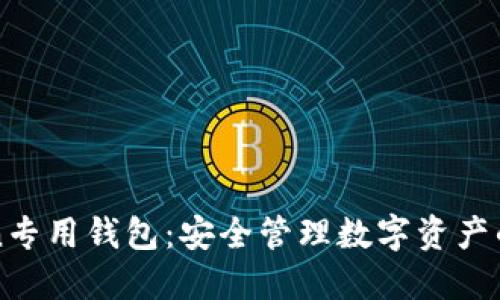 imToken专用钱包：安全管理数字资产的新选择