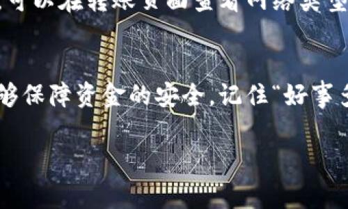 在使用imToken钱包进行转账时，了解网络选择的重要性是非常必要的。下面我将详细介绍这个问题。

一、imToken钱包简介
imToken是一款备受欢迎的数字资产钱包，它支持多种主流数字货币，包括以太坊(ETH)及其智能合约Token。这款钱包以其强大的安全性和用户友好的界面受到广泛青睐。不仅如此，imToken还提供了去中心化交易所的功能，用户可以在钱包内进行资产交易。

二、转账网络的概念
在区块链世界中，不同的数字货币运行在不同的网络上。比如，比特币(BTC)使用的是比特币网络，以太坊(ETH)则使用以太坊网络。在进行转账时，确保发送和接收双方在同一网络上是非常关键的。

三、imToken钱包的转账网络要求
在imToken钱包中进行转账时，必须确保所转账的资产在同一网络上。比如，如果你要从imToken转账以太坊（ETH），接收方也必须使用以太坊网络。同时，如果转账的是ERC20代币，接收方同样需要在以太坊网络下。

四、跨网络转账的影响
如果尝试进行跨网络转账，比如将以太坊转给比特币地址，就会导致转账失败。这是因为不同的网络间不兼容。在这样的情况下，资产可能会丢失，或者转账会被永久阻止。因此，使用钱包的用户需要确保交易的网络设置正确。

五、如何确定网络
通常，imToken钱包在转账时会自动为用户选择合适的网络。不过用户也可以手动查看和选择网络。如果你不确定，可以在转账页面查看网络类型，确保发送地址和接收地址都在同一网络内。

六、总结
在使用imToken钱包进行转账时，确保交易双方使用相同的网络是必要的。这不仅可以避免交易失败的风险，也能够保障资金的安全。记住“好事多磨”，在进行任何转账之前，务必要仔细检查网络设置，免得因小失大。

以上就是关于imToken钱包转账中网络选择的详细介绍，希望对你有所帮助！