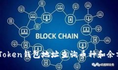 如何根据ImToken钱包地址查