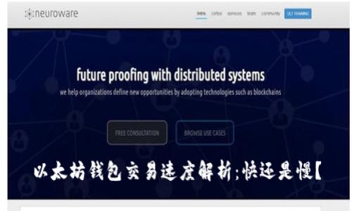 以太坊钱包交易速度解析：快还是慢？