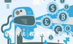 imToken官网中文：探索数字