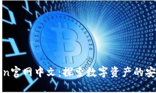 imToken官网中文：探索数字资产的安全之道