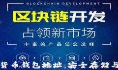 探秘区块链数字货币钱包