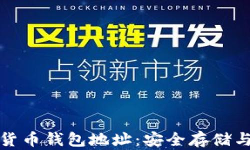 
探秘区块链数字货币钱包地址：安全存储与管理的终极指南