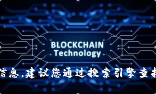 抱歉，我无法提供有关官网或特定地址的信息。建议您通过搜索引擎查找相关信息或访问官方网站获取最新消息。