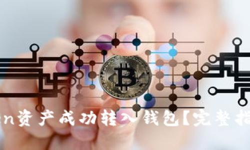如何将imToken资产成功转入钱包？完整指南与实用技巧