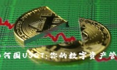 BT钱包如何囤USDT：你的数