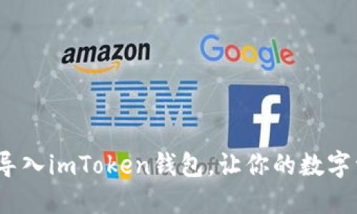 详细指南：如何导入imToken钱包，让你的数字资产管理更轻松