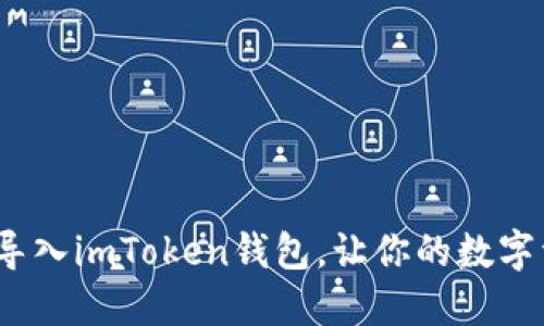 详细指南：如何导入imToken钱包，让你的数字资产管理更轻松