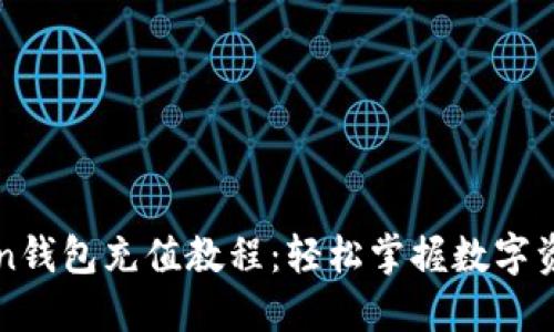 imToken钱包充值教程：轻松掌握数字资产流入
