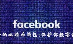 bioati最最安全的比特币钱