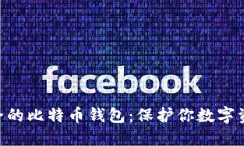 bioati最最安全的比特币钱包：保护你数字资产的最佳选择