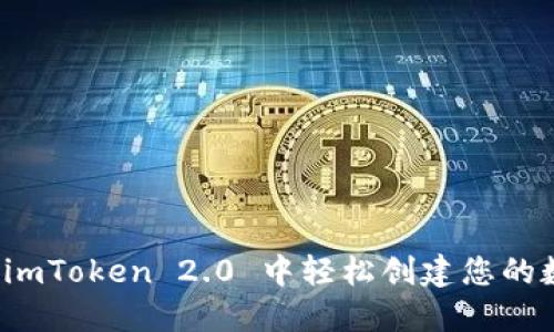 如何在 imToken 2.0 中轻松创建您的数字钱包