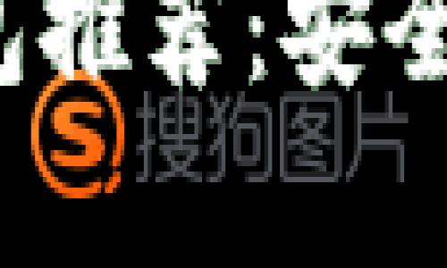 最佳以太坊数字钱包推荐：安全、便捷与多样性并存