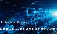  biriancao/biriancao如何在im