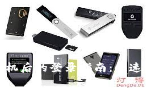 imToken钱包换手机后的登录指南：快速恢复你的数字资产