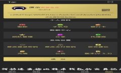 如何快速查询比特币钱包