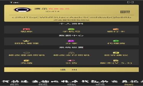 如何快速查询比特币钱包的交易记录？