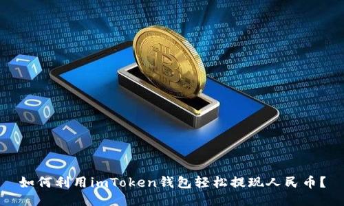 如何利用imToken钱包轻松提现人民币？