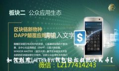 如何利用imToken钱包轻松提