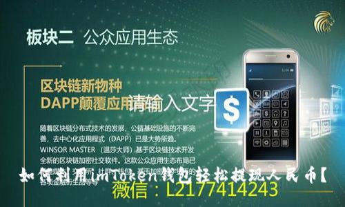 如何利用imToken钱包轻松提现人民币？