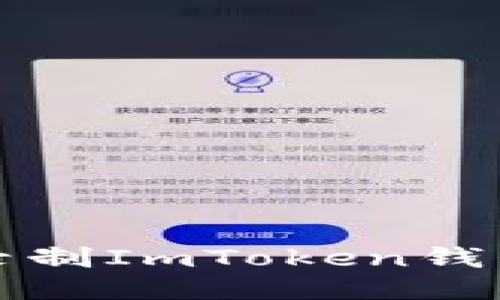 如何安全录制ImToken钱包操作教程