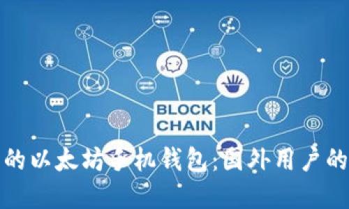 选择最佳的以太坊手机钱包：国外用户的全面指南