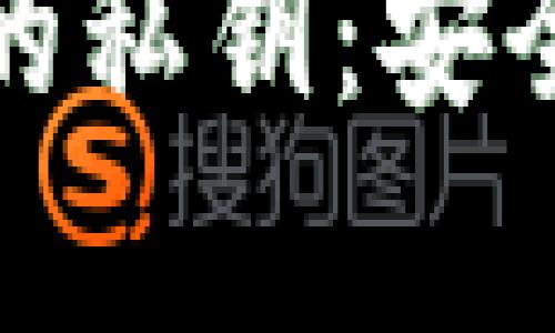 揭秘比特币钱包的私钥：安全存储与管理技巧