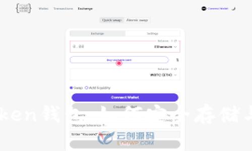 探索imToken钱包：如何安全存储与管理BTC