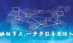 如何设置钱包区块链节点