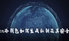 imToken冷钱包如何生成私钥