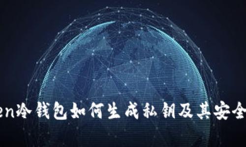 imToken冷钱包如何生成私钥及其安全性分析