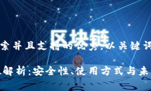 思考一个符合用户搜索并且支持的优秀，以关键词为基础，暗示叙事性 

USDT币钱包的全方位解析：安全性、使用方式与未来趋势