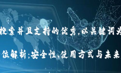 思考一个符合用户搜索并且支持的优秀，以关键词为基础，暗示叙事性 

USDT币钱包的全方位解析：安全性、使用方式与未来趋势
