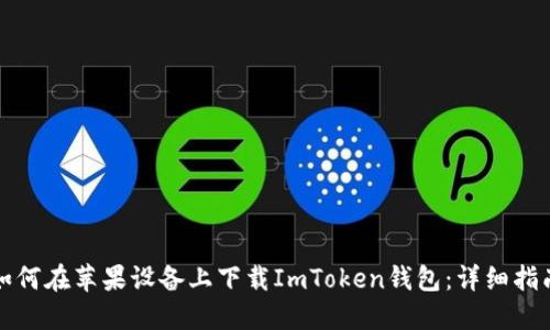 如何在苹果设备上下载ImToken钱包：详细指南