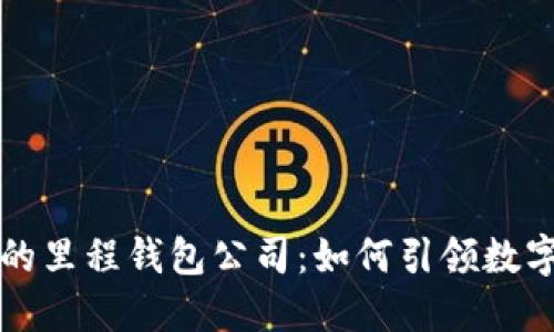 区块链时代的里程钱包公司：如何引领数字资产新时代