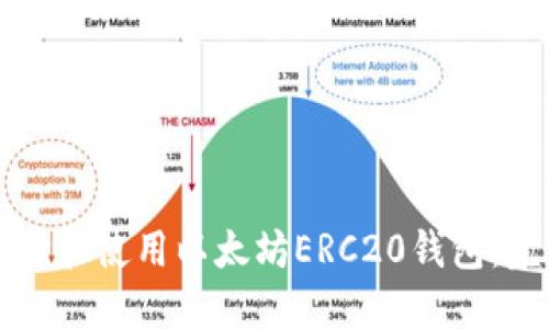 如何选择和使用以太坊ERC20钱包：完整指南
