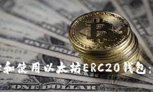 如何选择和使用以太坊ERC20钱包：完整指南