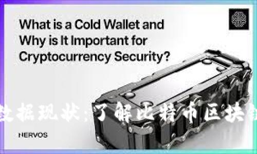 比特币钱包数据现状：了解比特币区块链的真正规模