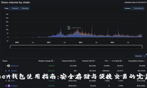 imToken钱包使用指南：安全存储与便捷交易的完美选择