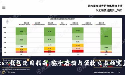imToken钱包使用指南：安全存储与便捷交易的完美选择