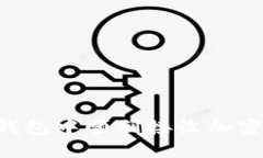 如何在比特派钱包中顺利